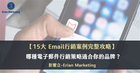 15大email行銷案例｜什麼edm行銷策略適合你的品牌？2023攻略