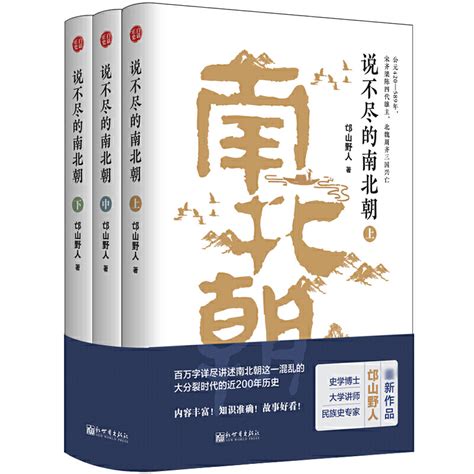 正版说不尽的南北朝全套3册邙山野人中国古代读物历史书籍南北朝那些事儿魏晋南北朝史西晋两晋东晋十六国风云作者历史书籍虎窝淘