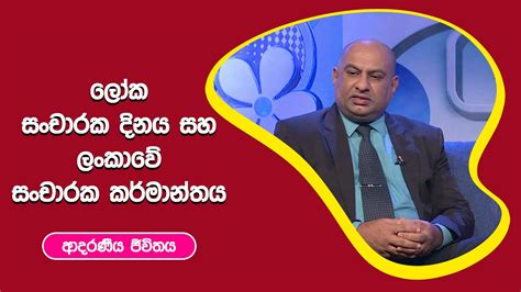 ලෝක සංචාරක දිනය සහ ලංකාවේ සංචාරක කර්මාන්තය ආදරණීය ජීවිතය 23 09