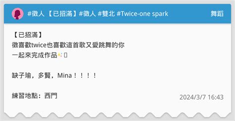 徵人 【已招滿】徵人 雙北 Twice One Spark 急徵 需舞檢 徵女生 舞蹈板 Dcard