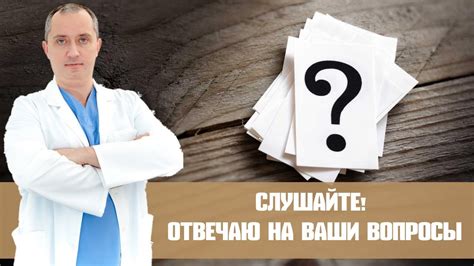 Доктор Шишонин отвечает на вопросы подписчиков! - YouTube