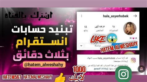 تبنيد حساب انستقرام بثانيه 1بس تبنيد حسابات انستقرام ثغرة نار ازالة