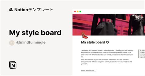 My Style Board Notion ノーションテンプレート