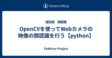 Opencvを使ってwebカメラの映像の顔認識を行う【python】 Famirror Project