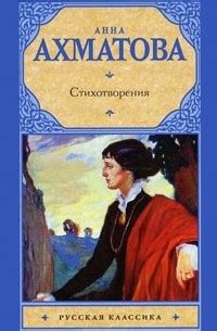 Лучшие книги Анны Андреевны Ахматовой