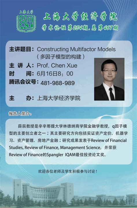 学术讲座Constructing Multifactor Models多因子模型的构建 上海大学经济学院