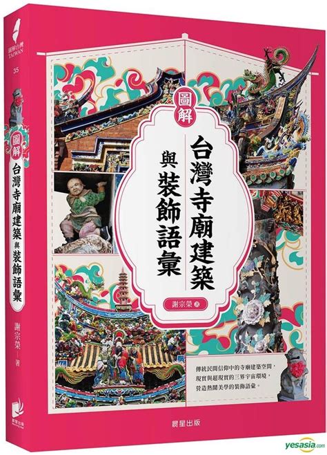 YESASIA: Tu Jie Tai Wan Si Miao Jian Zhu Yu Zhuang Shi Yu Hui - XIE ... 