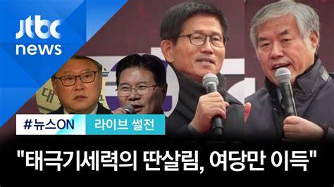 라이브 썰전 Hl 태극기세력 세 갈래로김종배 통합 얘기하며 실제로는 더 분화 Jtbc 뉴스on Youtube