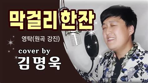 영탁 막걸리 한잔원곡 강진 Cover By 김명욱 Youtube