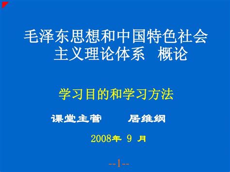 毛概第一讲word文档在线阅读与下载无忧文档