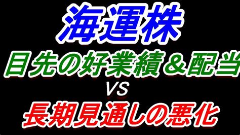 【海運株】 目先の好業績＆配当 Vs 長期見通しの悪化の戦いが始まる【日本郵船・商船三井・川崎汽船】 Youtube