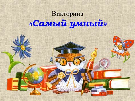 Викторина «Самый умный» - презентация онлайн