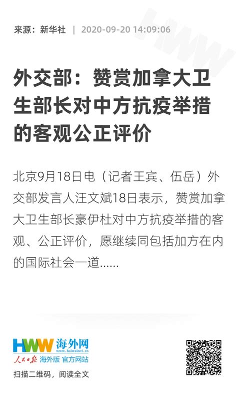 外交部：赞赏加拿大卫生部长对中方抗疫举措的客观公正评价 新时代 海外网