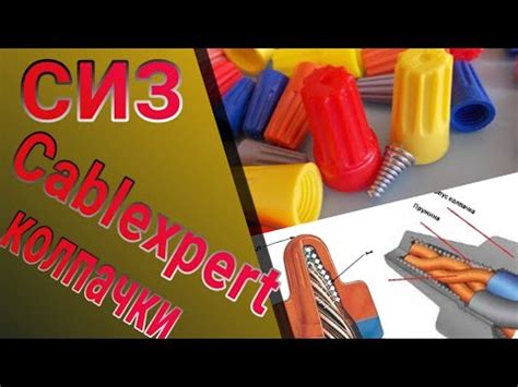 Колпачки СИЗ для скрутки проводов 🔧 - YouTube