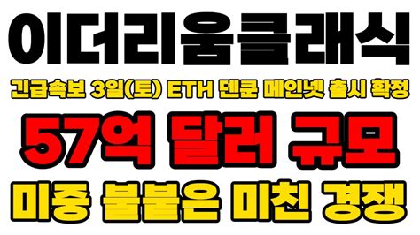 이더리움클래식 Etc 긴급속보 3일토 Eth 덴쿤 메인넷 출시 확정 57억달러 규모 미중 불붙은 미친 경쟁 영상 꼭