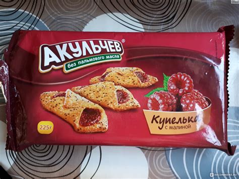 Печенье Акульчев "Купелька" с малиной - «Съесть конечно можно. Но без ...