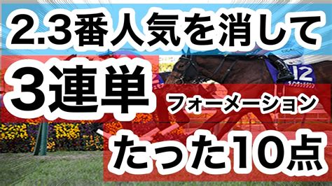 【馬券検証】2 3番人気を消して3連単フォーメーションたった10点【馬券勝負】 Youtube