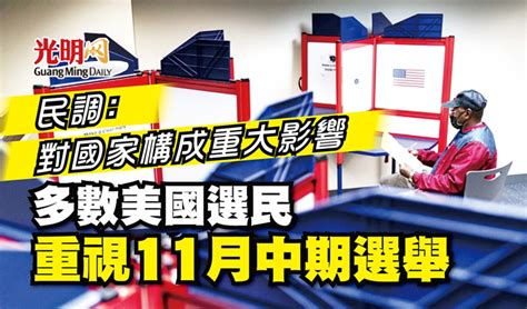 民調：對國家構成重大影響 多數美國選民重視11月中期選舉 國際 2022 10 18 光明日报