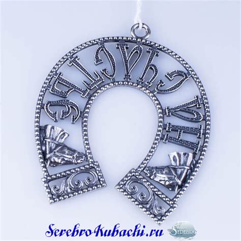 Серебряная подкова На счастье. 875* Цена 7000 рублей!