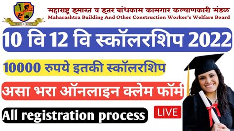 10वी 12वी स्कॉलरशिप 2022 असा भरा फॉर्म ऑनलाईन क्लेम साठी 10000 रुपये कॉलरशिप कल्याणकारी