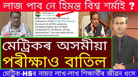 Hslc Assamese Exam Has Been Cancelled By Seba Due To Question Paper