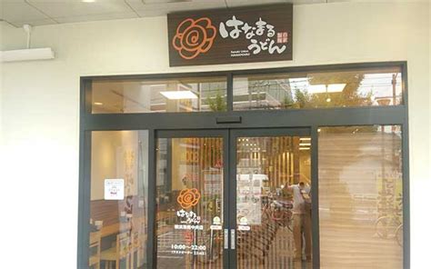 【閉店】はなまるうどん 横浜港南中央店 開店閉店com