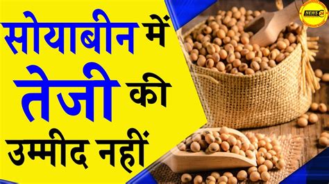 सोयाबीन में तेजी की उम्मीद नहीं | आज का सोयाबीन का रेट | #soyabean Bhav ...
