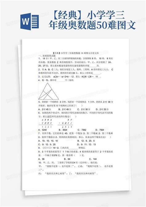 【经典】小学学三年级奥数题50难图文word模板下载编号qpoovxae熊猫办公