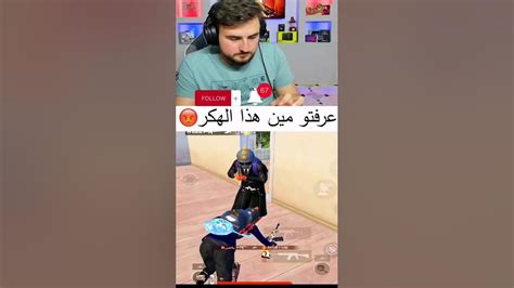 رايدن ضد هكر مفعل كل شي😱🔥كيف يشيله؟😡🤔 Pubgmobile رايدن Pubg Shorts