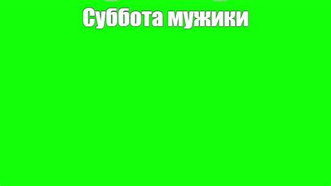 Создать мем "зеленый цвет хромакей, зеленый цвет яркий, зеленый фон ...