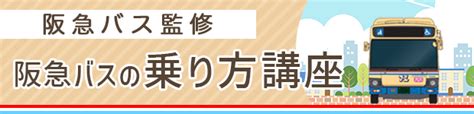 10月1日（火）から実施／阪急バスの運賃が値上がりするみたい Tnn豊中報道。2