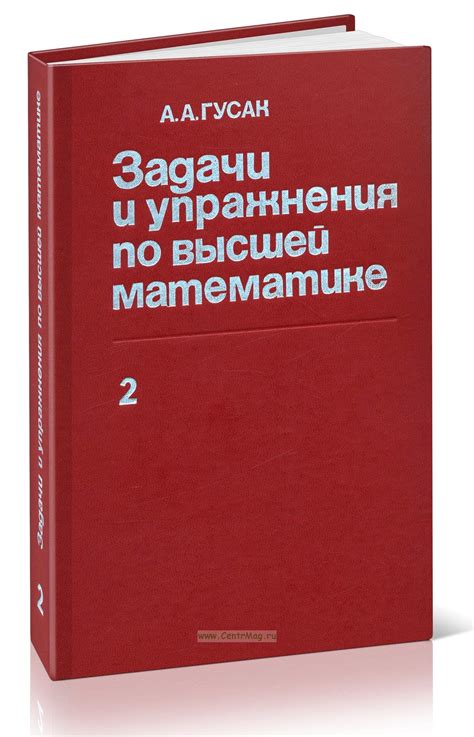 Задачи и упражнения по высшей математике. В двух частях. Часть 2 ...
