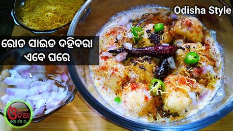 Dahi Bara Recipe In Odisha ଦହିବରା Roadside Dahibara Recipe How To