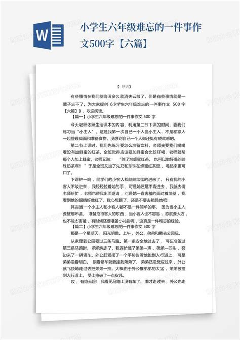 小学生六年级难忘的一件事作文500字【六篇】word模板下载编号lxdjkpje熊猫办公