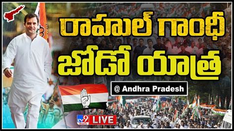 Rahul Gandhi Bharat Jodo Yatra Live ఆధరక చరన రహల గధ జడ