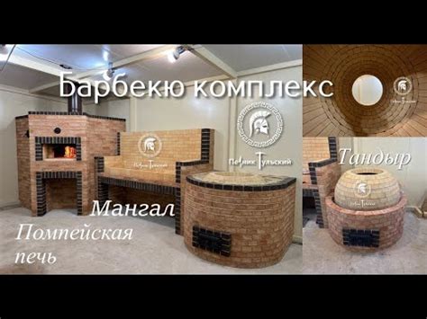 Помпейская печь и тандыр с мангалом для Ресторана - YouTube