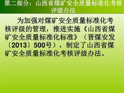 《山西省煤矿安全质量标准化标准》 学习读本解读 Ppt Download