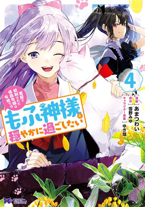 公式 冤罪で処刑された侯爵令嬢は今世ではもふ神様と穏やかに過ごしたい 作品詳細 無料・試し読み豊富、web漫画・コミックサイト がうが