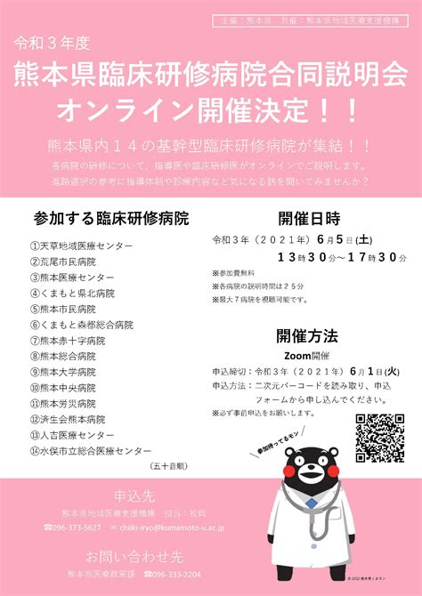 2021年6月5日（土）に「令和3年度熊本県臨床研修病院合同説明会」をオンライン開催いたしました。 お知らせ 熊本県地域医療支援機構