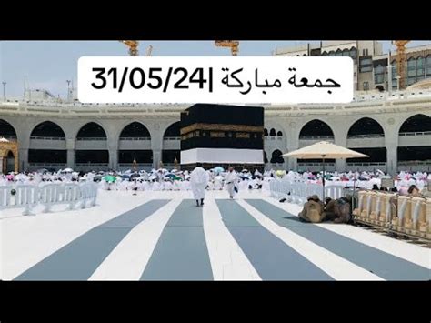 Jumma Mubarik 31 05 24 Al Masjid Al Haram Makkah Al Mukarramah