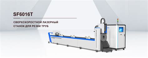 Металлический трубчатый волоконный лазерный резак SENFENG LASER