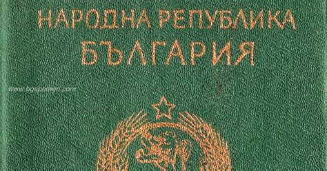 Спомен за зелените паспорти и тайният знак в тях ~ Бгспомен