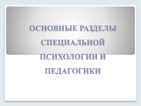 Основные разделы специальной психологии и педагогики - презентация онлайн