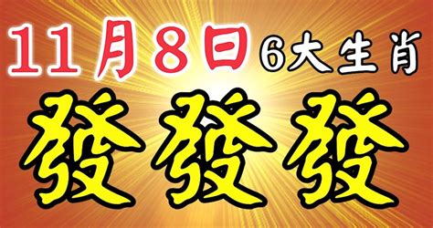 11月8日後，這六大生肖有財了，註定發發發！ Peekme