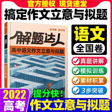 2022腾远高考解题达人高中语文作文立意与拟题全国卷高一高二高考作文素材大全高中语文作文模板写作指导 京东商城【降价监控 价格走势 历史价格】 一起惠神价网