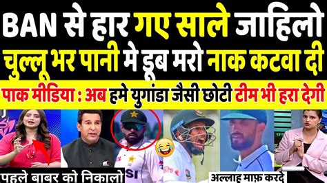 Pak Media Crying Bangladesh Destroyed Pak In Home Ground Pak Vs Ban