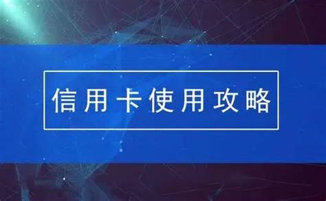 如何正确使用信用卡（新手必备） 知乎