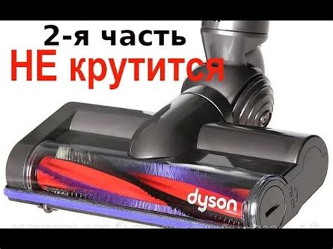 Не крутится турбо щетка пылесоса Dyson. 2часть - YouTube