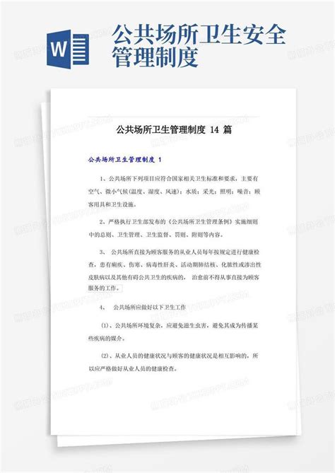 公共场所卫生管理制度14篇word模板下载编号lkknjgrl熊猫办公