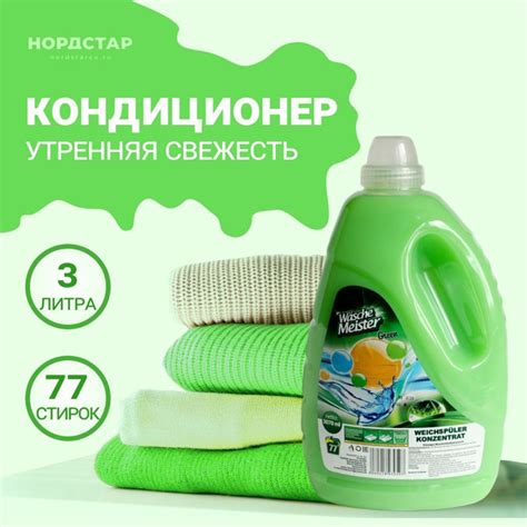 Кондиционер-ополаскиватель для белья концентрат 3,07 л.WascheMeister ...